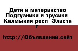 Дети и материнство Подгузники и трусики. Калмыкия респ.,Элиста г.